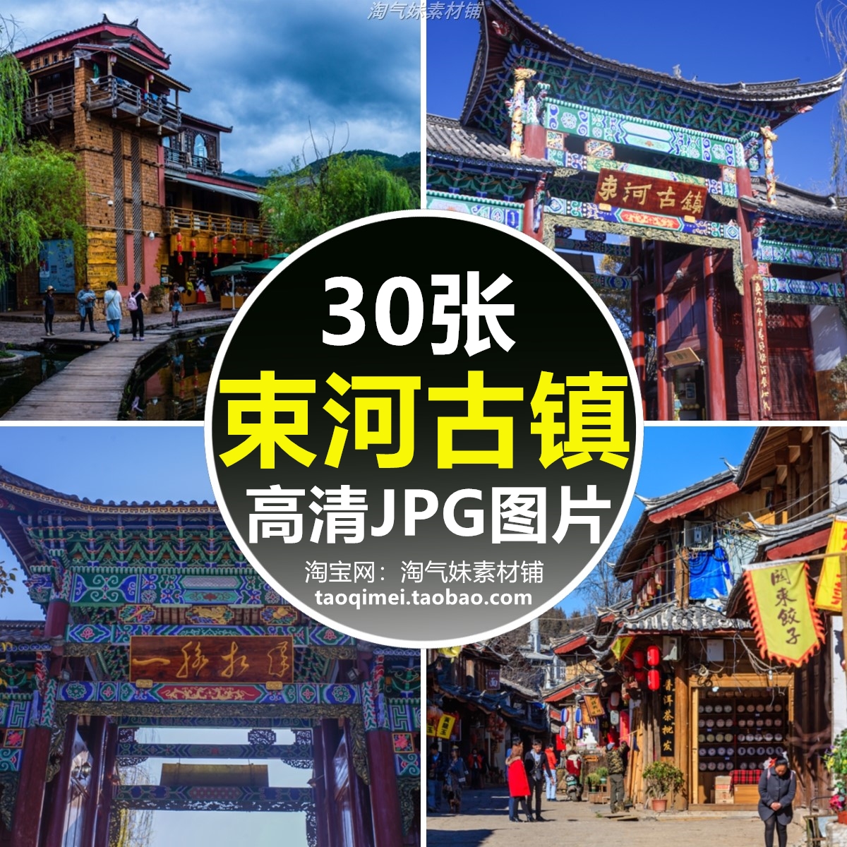 高清jpg云南束河古镇风景图片中国魅力名镇丽江旅游景点摄影素材