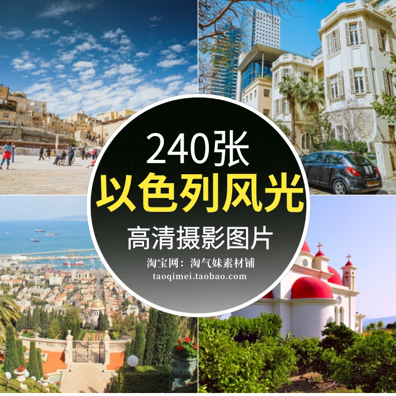 高清jpg以色列风光图片中东耶路撒冷特拉维夫哭墙清真寺摄影素材