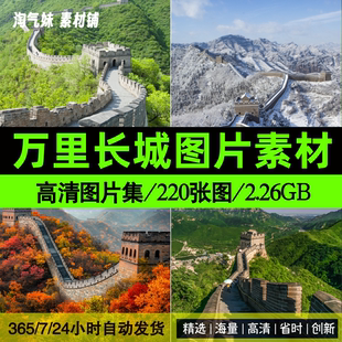高清JPG万里长城风光图片北京八达岭居庸关金山岭建筑摄影ps素材
