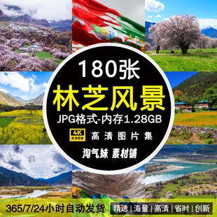 高清JPG西藏林芝图片波密桃花南迦巴瓦峰巴松措雅鲁藏布风景素材