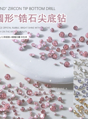 新款美甲锆石超闪大小号指甲钻圆形尖底5A锆石美甲小配件饰品50颗