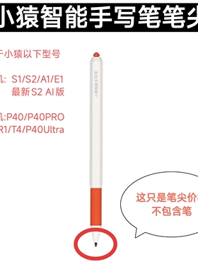 小猿AI学习机R1手写笔笔尖防误触T4笔头S2学练机替换笔尖耐磨笔芯