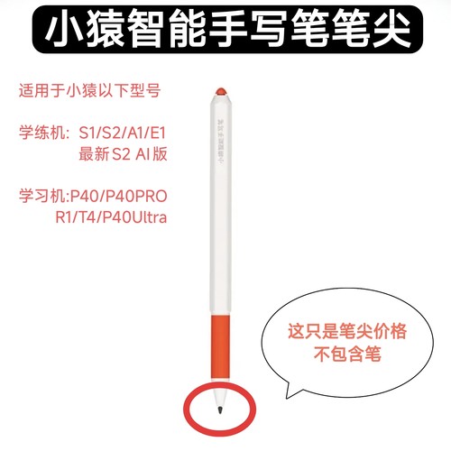 小猿AI学习机R1手写笔笔尖防误触T4笔头S2学练机替换笔尖耐磨笔芯