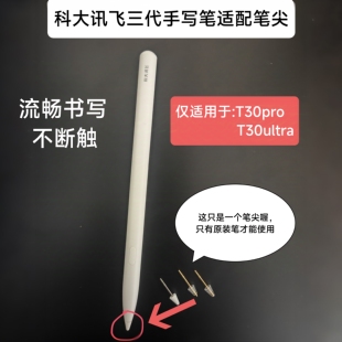 科大讯飞学习机T30Pro作答笔笔尖替换笔尖t30ultra三代笔尖备用芯