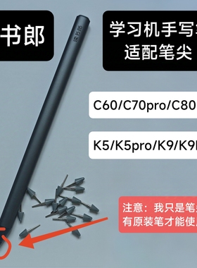 读书郎学习机C60手写笔C70Pro笔尖c 80学练机K5笔头K9学练笔替芯