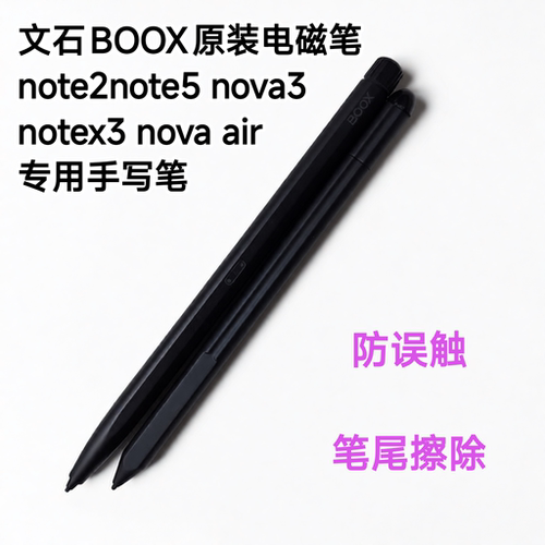 适用文石BOOX办公本Note 2/3/5/Pro电磁笔4096级压感防误触手写笔