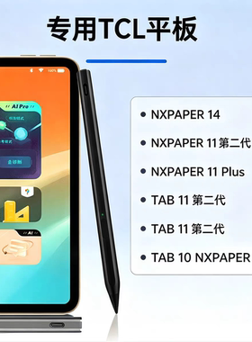 TCL触控笔USI2.0防误触适NXTPAPER14/11Plus/TAB11二代/10手写笔