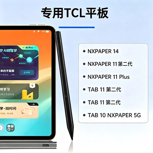 TCL触控笔USI2.0防误触适NXTPAPER14/11Plus/TAB11二代/10手写笔