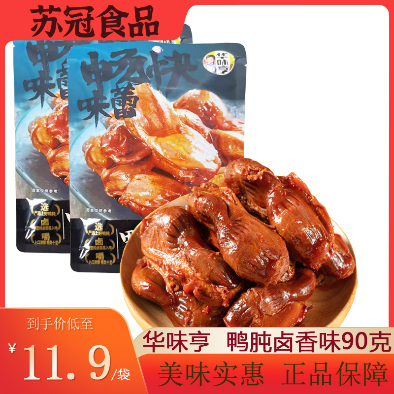 包邮【华味亨 鸭肫90g】原味卤香味鸭胗鸭肉熟食即食卤味休闲零食