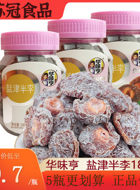 5瓶包邮【华味亨盐津180g李子