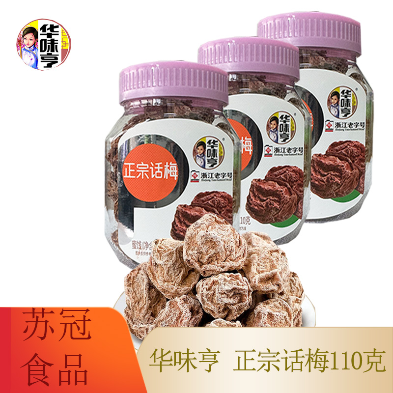 华味亨 正宗话梅110g咸酸话梅子干泡水蜜饯九制甜青梅休闲零食