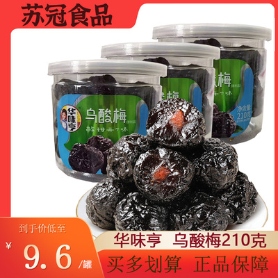 包邮【华味亨 乌酸梅210g】酸甜李子话梅梅子蜜饯果干果脯零食