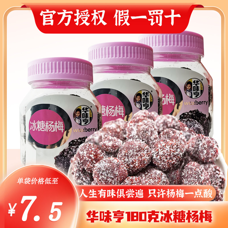 5瓶包邮【华味亨 冰糖杨梅180g】桶装 酸甜话梅子蜜饯果干零食属于什么档次？
