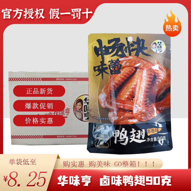 【华味亨 原味鸭翅90g*24袋】卤味 鸭肉鸭脖鸭肫鸭舌鸭掌零食特产