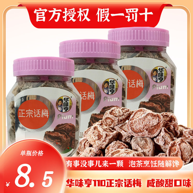 5瓶包邮【华味亨 正宗话梅110g】酸甜梅子蜜饯特产零食休闲小吃使用感如何?