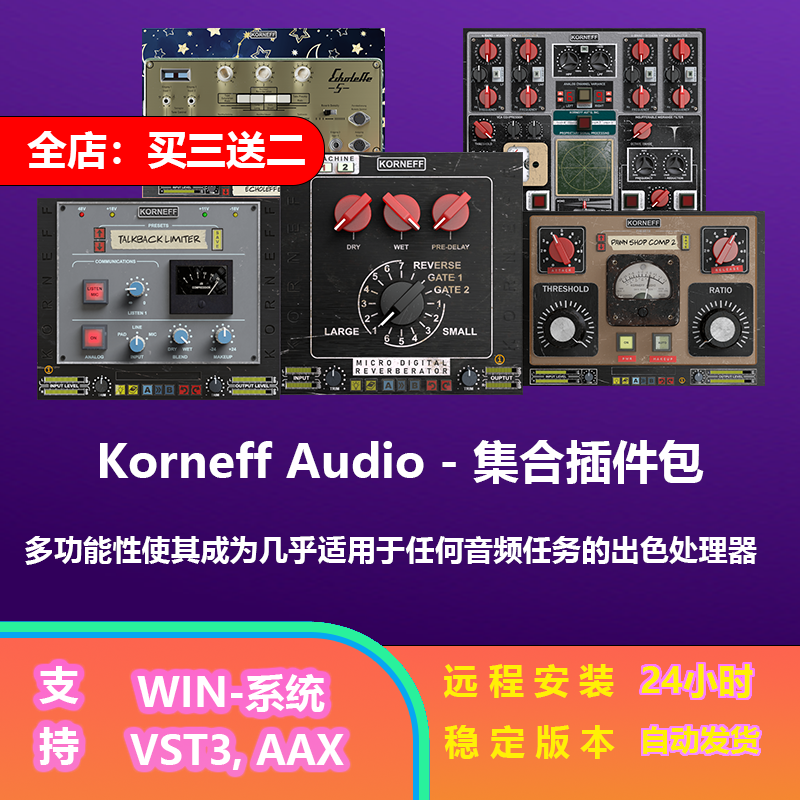 KorneffAudio混音器套装插件