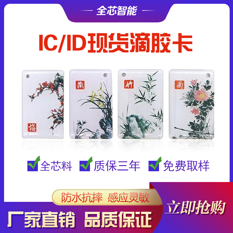 现货梅兰竹菊复旦IC异形卡定制ID门禁卡m1卡指纹锁id滴胶卡电梯卡