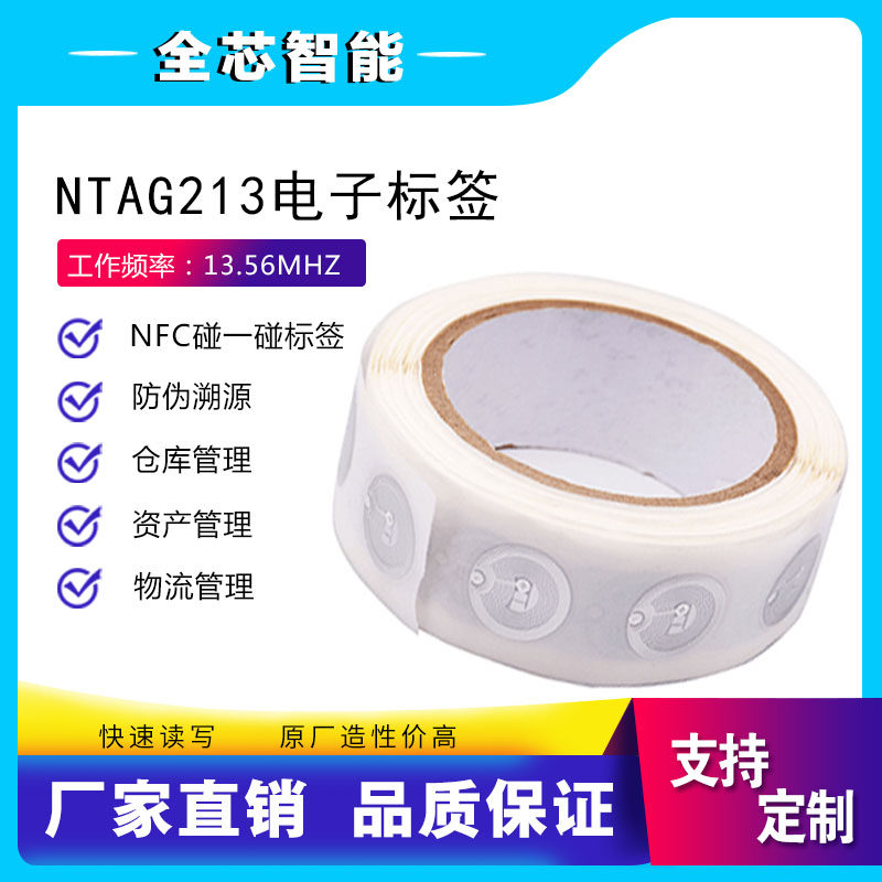 nfc高频ntag213芯片防伪标签13.56手机读写网址网站不干胶标签215