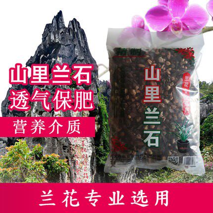 天然山里兰石兰花专用植料营养土 兰花土兰花石 无菌排水透气