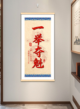 教室一举夺魁玄关装饰画走廊卷轴挂画壁画书法客厅新中式背景墙画