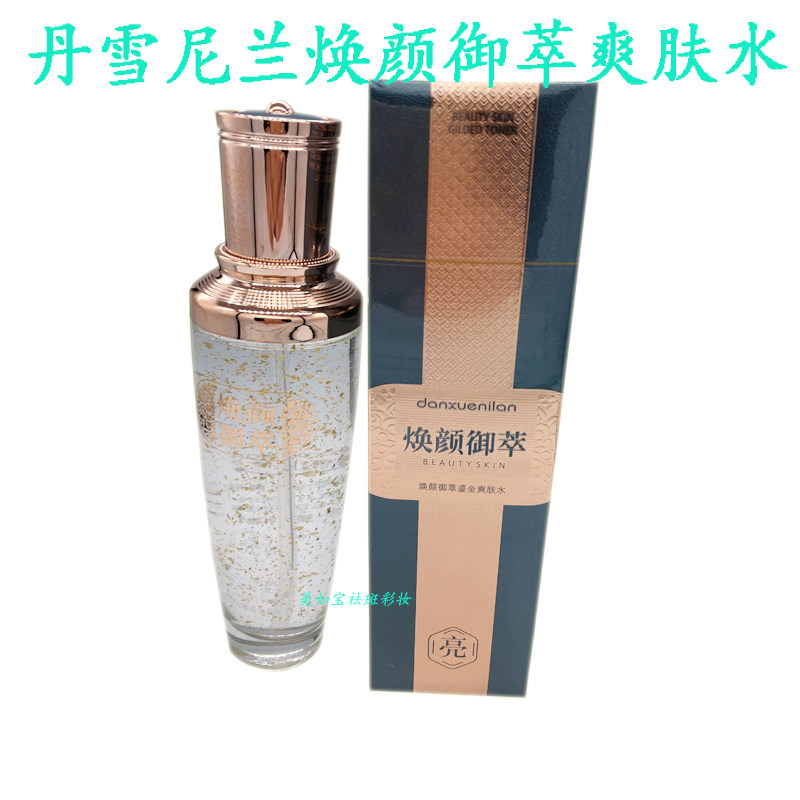 丹雪尼兰补水保湿精华爽肤水化妆化妆水/爽肤水