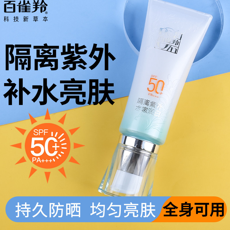 百雀羚水嫩精纯防晒隔离乳SPF50+++全身面部超强紫外线官方正品