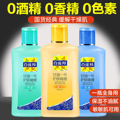 3瓶装！百雀羚甘油一号护肤啫喱
