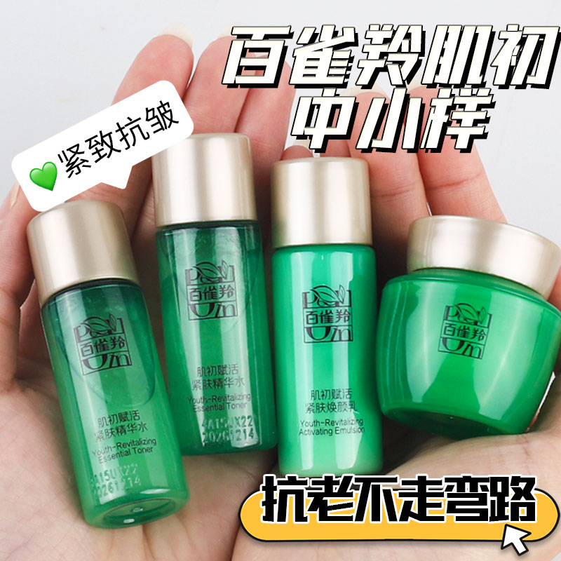 百雀羚补水抗皱小样水乳套装正品