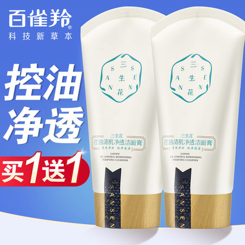 买1送1百雀羚三生花控油洗面奶