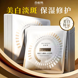 百雀羚面膜至臻皙白淡斑抚纹面膜美白保湿修护紧致服帖护肤正品女