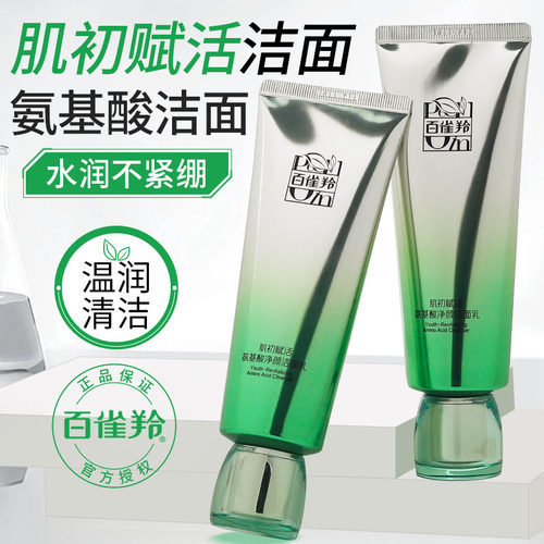百雀羚肌初赋活保湿氨基酸洁面乳