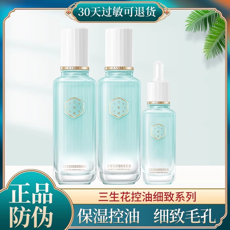 百雀羚三生花控油清爽水乳套装爽肤水补水保湿女青少年油痘肌正品