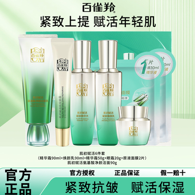 【圣诞好礼】百雀羚肌初水乳套装