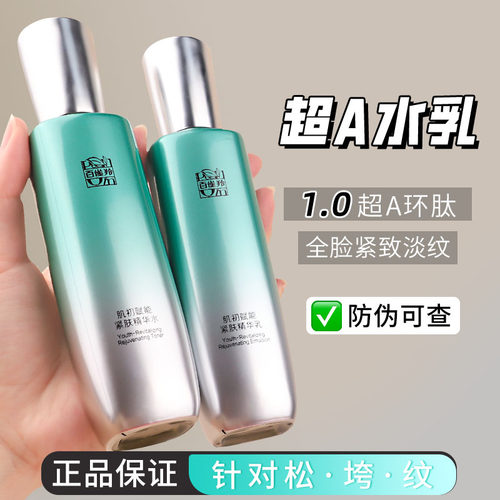 百雀羚超A瓶水乳紧致抗皱淡纹女