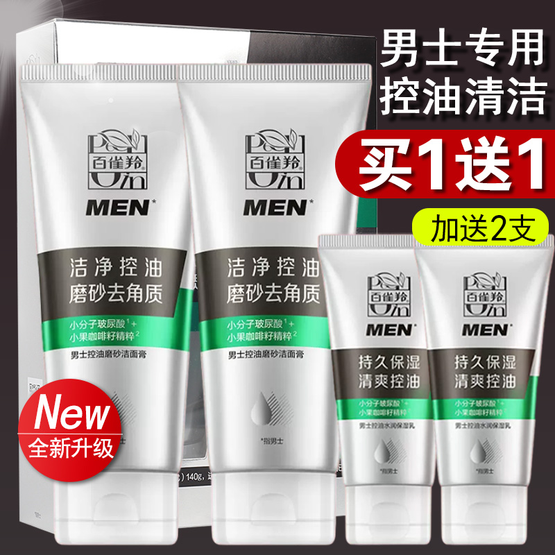 百雀羚男士专用控油磨砂洗面奶