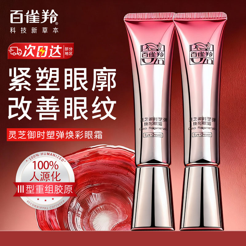百雀羚眼霜保湿修护抗皱紧致舒缓