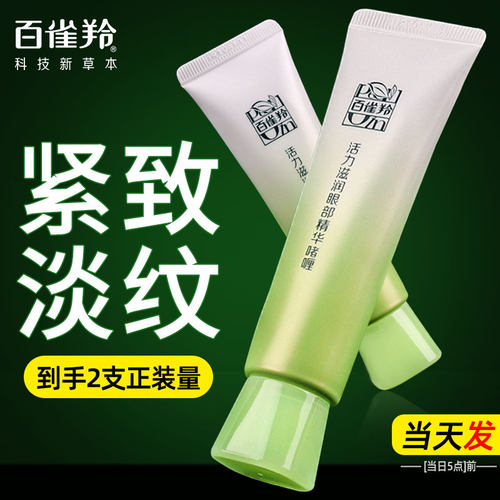 百雀羚眼霜紧致淡纹细纹黑眼圈