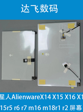 外星人alienwareX14 X15 X16 X17 m15r5 r6 r7 m16 m18r1 r2 屏幕