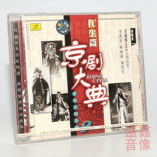 正版老唱片 京剧大典红生篇精华版9 王鸿寿 周信芳 林树森 CD碟片
