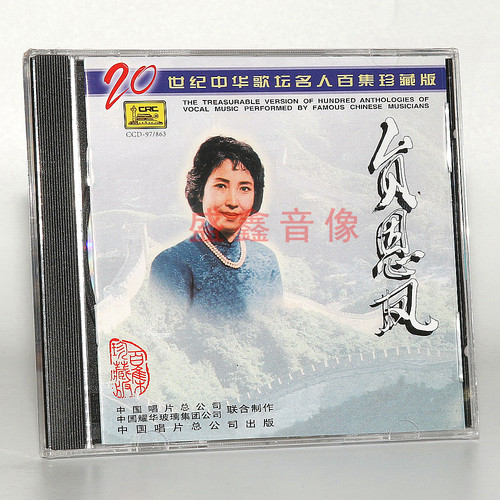 正版唱片 贠恩凤CD 20世纪中华歌坛名人百集珍藏版 信天游