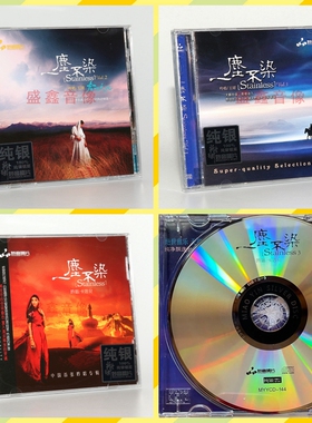 正版妙音唱片 一尘不染123集 纯银 3CD碟 女声吟唱:卡洛儿/王珺