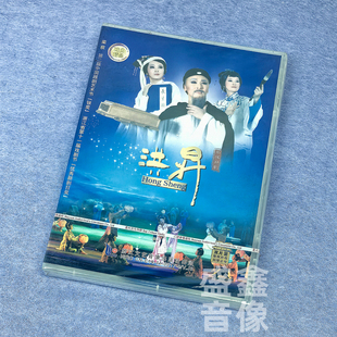 正版越剧碟片 洪昇 2碟装 DVD光盘 新编大型越剧历史剧