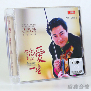 正版 天弦唱片 钟爱一生 吕思清名琴演绎 小提琴 SACD 限量带编号