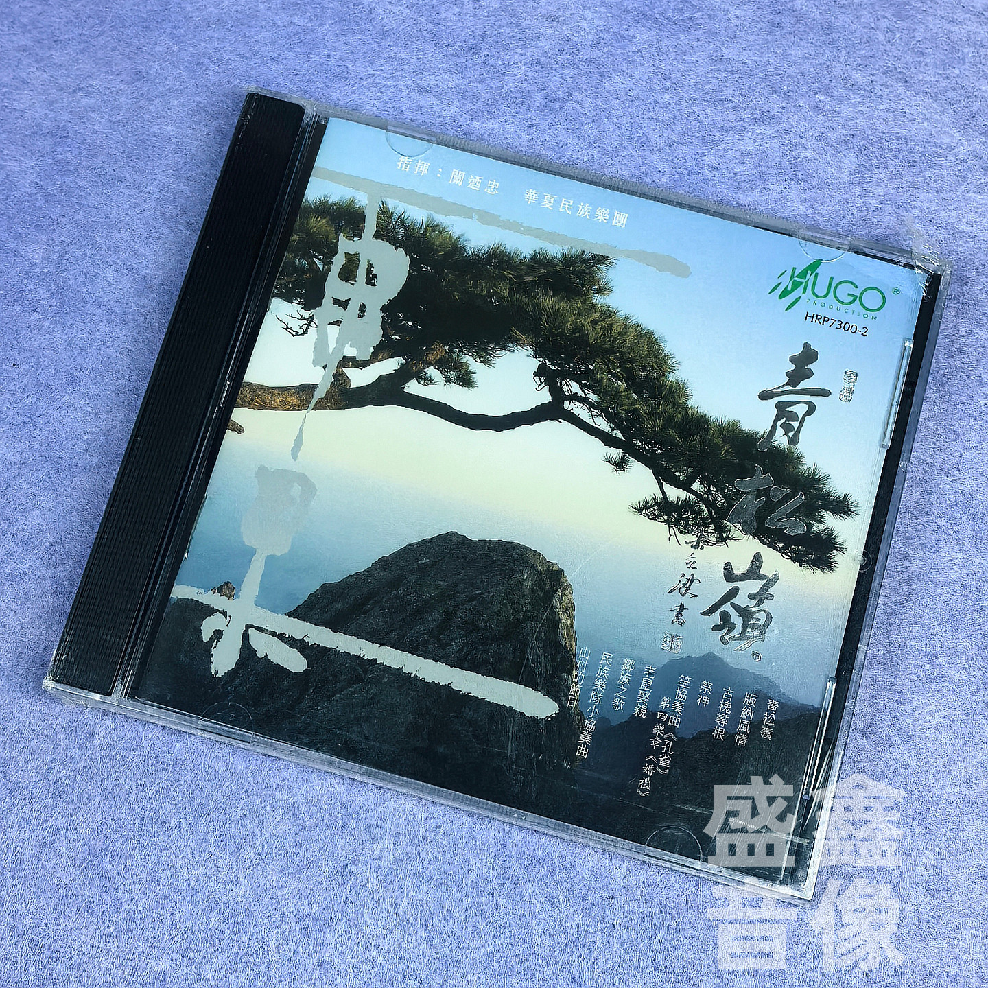 正版 雨果唱片 华夏民族乐团 青松岭 港版CD 老鼠娶亲 民乐音乐碟