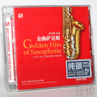 纯银CD 风林唱片 金曲萨克斯音乐 孙迪 HiFi高音质发烧碟 萨克斯