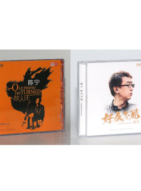 正版唱片 陈宁 好久不见+故人还 DSD 2CD 男声煲机发烧试音CD碟片