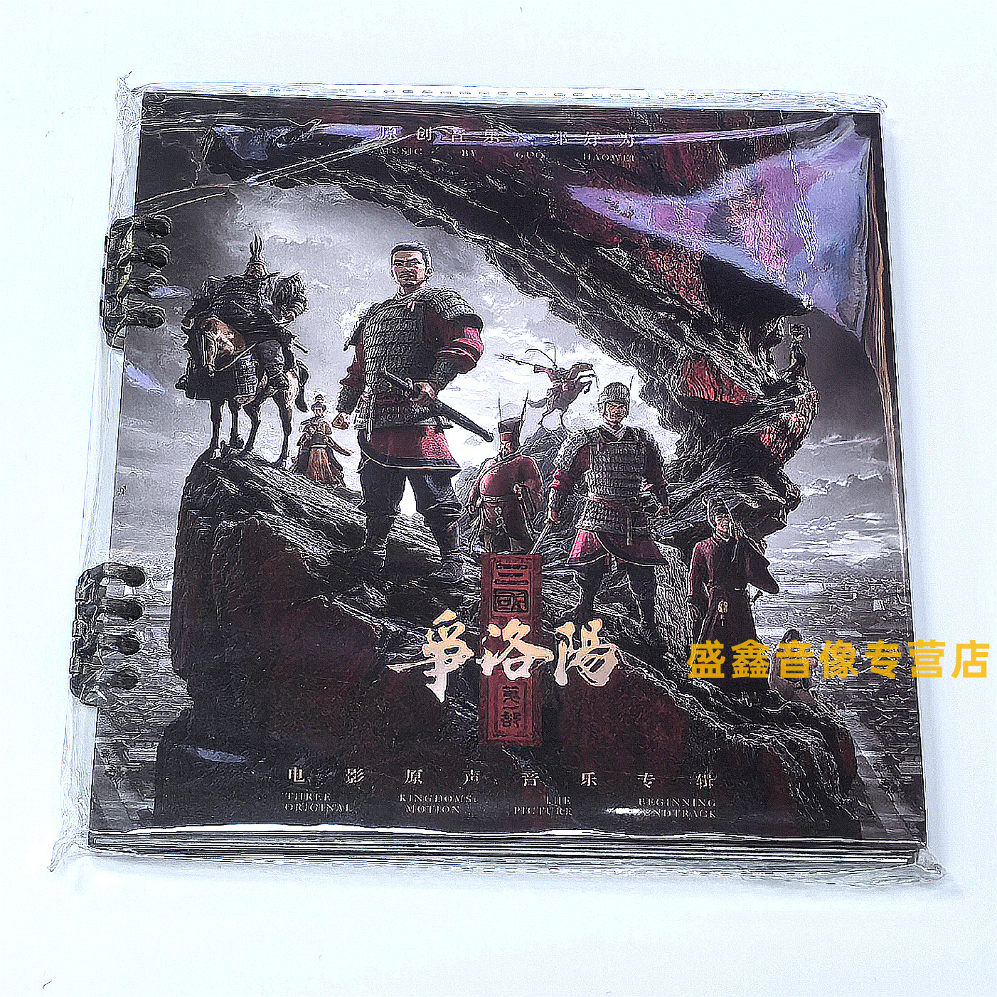 现货正版三国第一部争洛阳电影原声专辑 限量编码LP黑胶/CD碟唱片