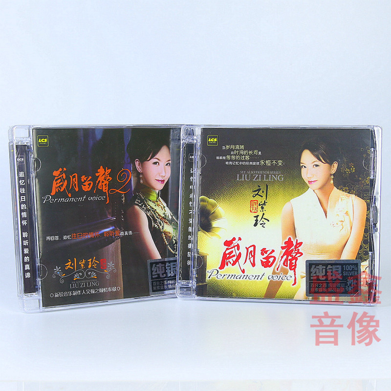 正版 刘紫玲 岁月留声1+2 纯银CD女声发烧碟车载国语经典老歌唱片