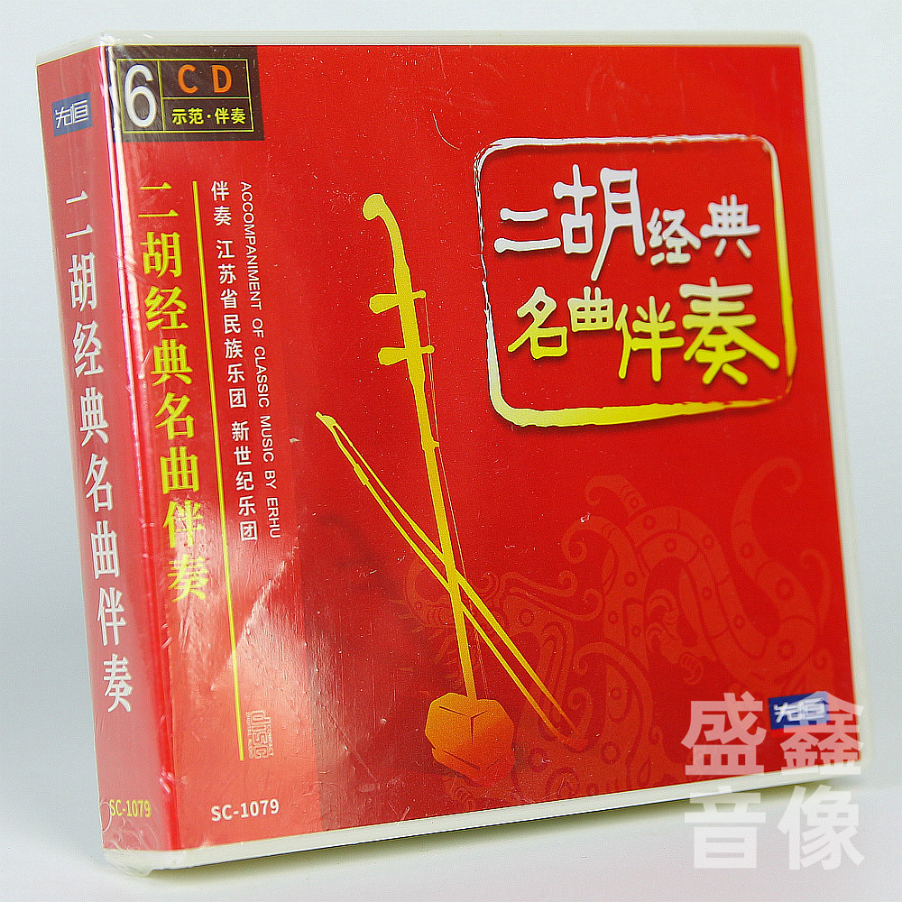 正版 二胡经典名曲伴奏 江苏省民族乐团 新世纪乐团 6CD碟片