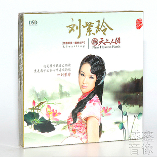 正版女声发烧音乐CD碟 刘紫玲 新天上人间(DSDCD)梦江南/烟花三月